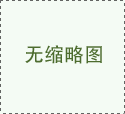 助力打贏藍天保衛戰 河北：積極推進“煤改電”改造工程助力霧