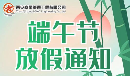 秦星暖通端午節放假通知