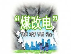 曹培璽:希望電能替代進度不斷加快