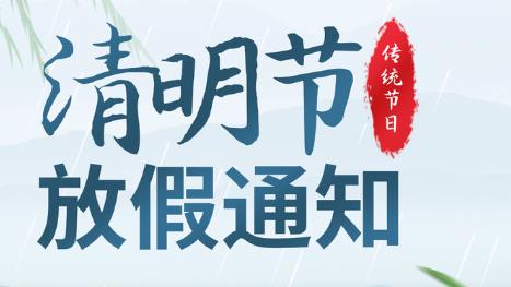 西安秦星暖通工程有限公司-清明節放假通知