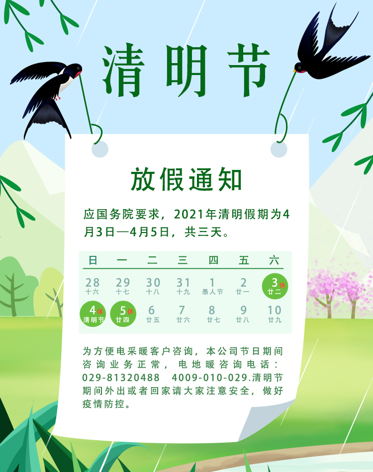 清明節放假通知