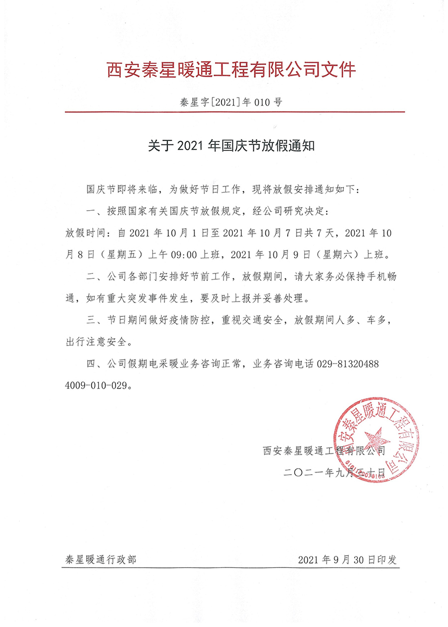 國慶節放假通知