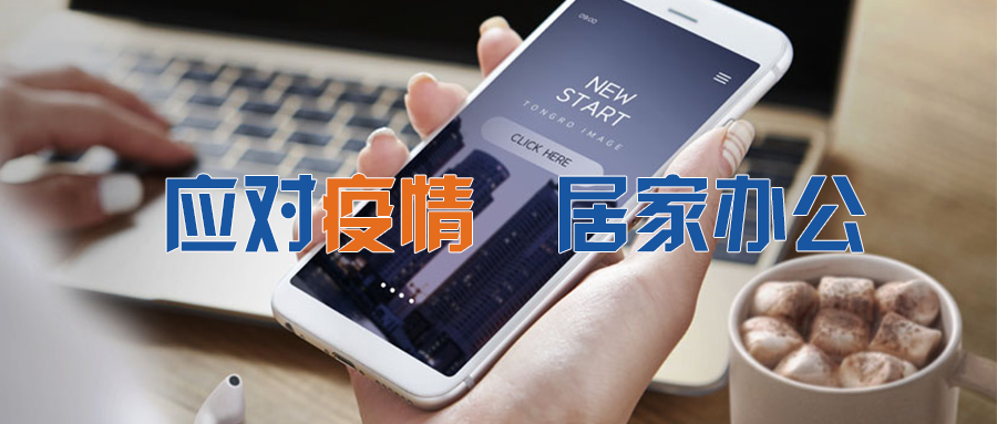 居家辦公抗疫情 秦星暖通在行動