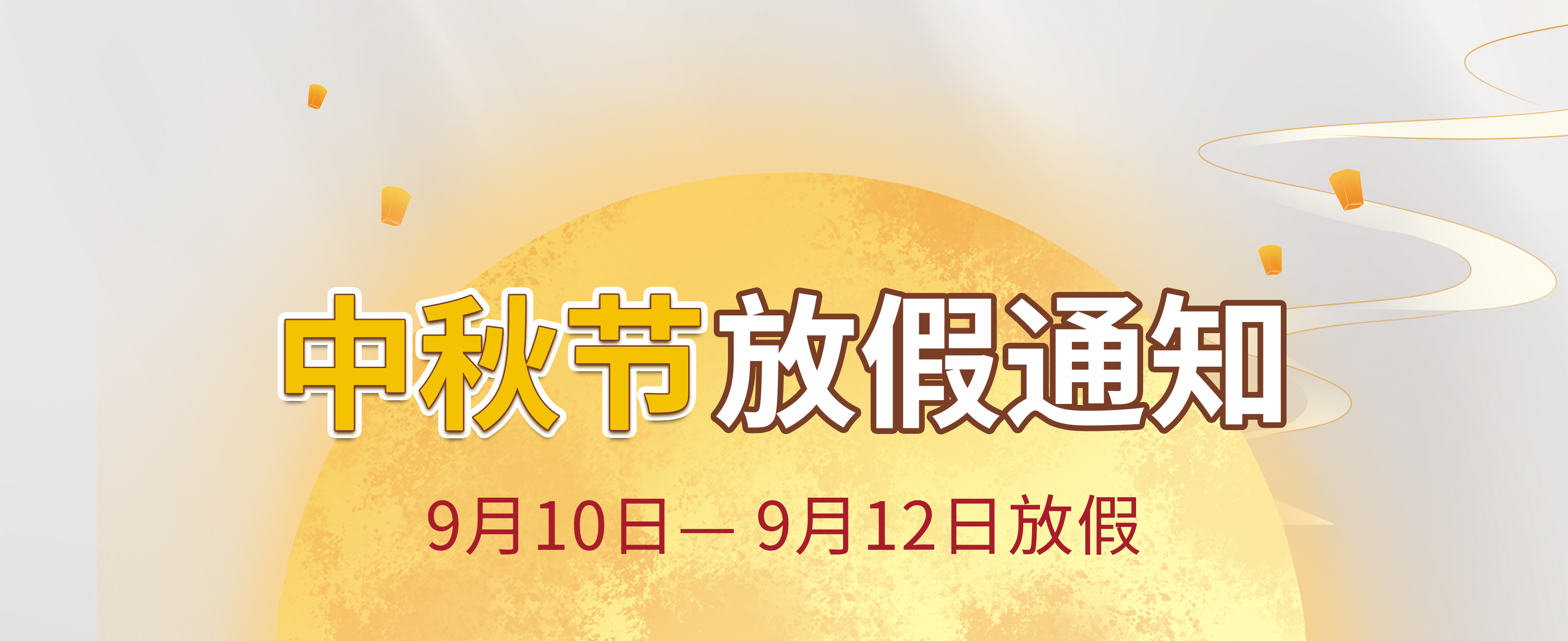 西安秦星暖通工程有限公司-中秋節放假通知